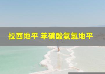 拉西地平 苯磺酸氨氯地平